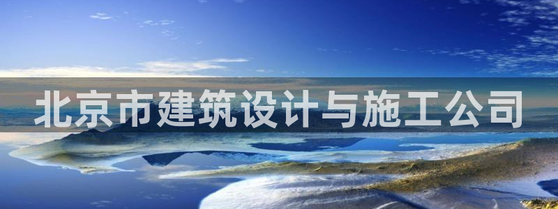 新航娱乐最高返点多少：北京市建筑设计与施工公司